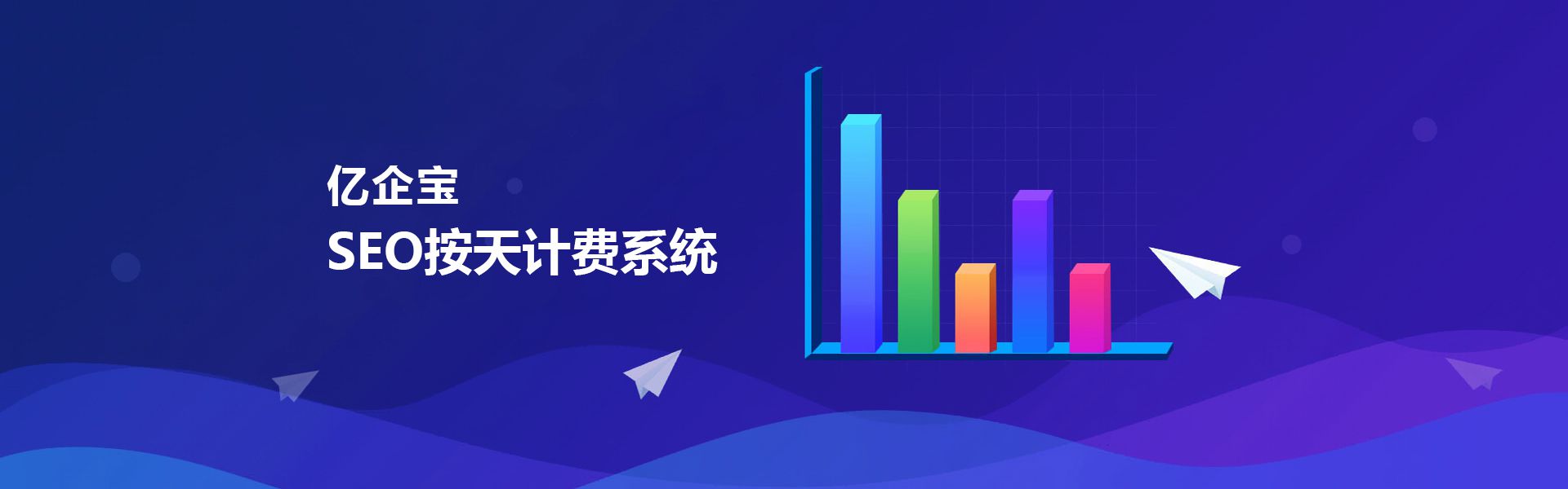 億企寶SEO按天計費(fèi)系統(tǒng)